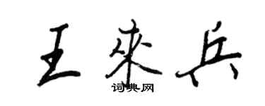 王正良王來兵行書個性簽名怎么寫