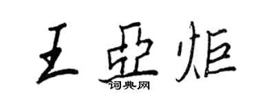 王正良王亞炬行書個性簽名怎么寫