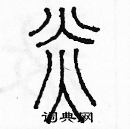 余巨力寫的硬筆篆書炎