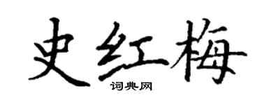 丁謙史紅梅楷書個性簽名怎么寫