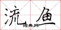侯登峰流魚楷書怎么寫