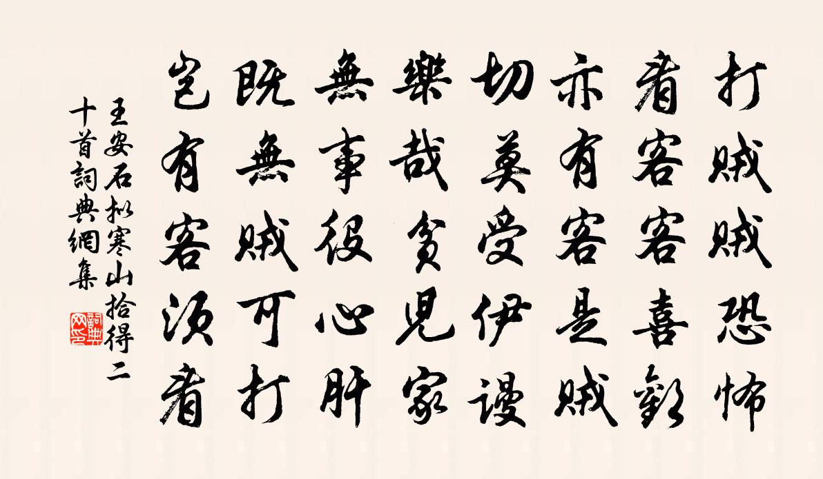 王安石擬寒山拾得二十首書法作品欣賞