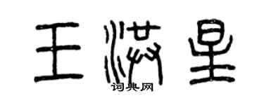 曾慶福王洪星篆書個性簽名怎么寫