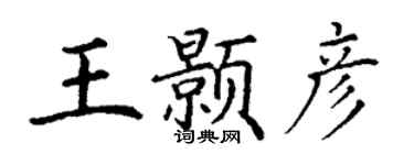 丁謙王顥彥楷書個性簽名怎么寫