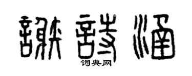 曾慶福謝詩涵篆書個性簽名怎么寫