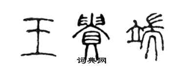 陳聲遠王貴端篆書個性簽名怎么寫