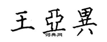 何伯昌王亞異楷書個性簽名怎么寫