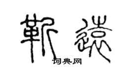 陳聲遠靳遠篆書個性簽名怎么寫