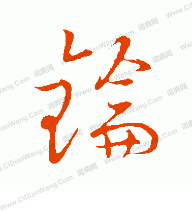 草書韻會寫的鑰