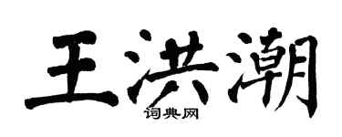 翁闓運王洪潮楷書個性簽名怎么寫