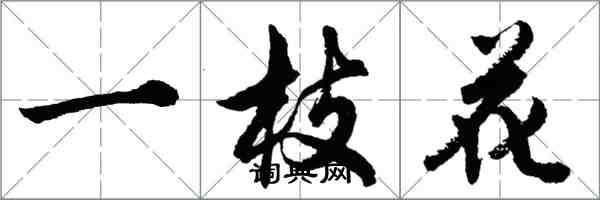 胡問遂一枝花行書怎么寫