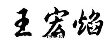 胡問遂王宏焰行書個性簽名怎么寫