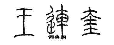 陳墨王連奎篆書個性簽名怎么寫