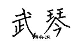 何伯昌武琴楷書個性簽名怎么寫