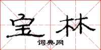 范連陞寶林隸書怎么寫