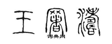 陳聲遠王署濤篆書個性簽名怎么寫