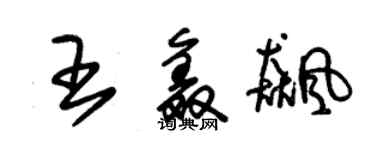 朱錫榮王鑫飈草書個性簽名怎么寫