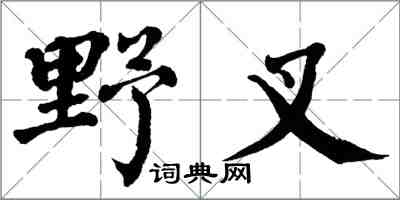 翁闓運野叉楷書怎么寫