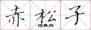 黃華生赤松子楷書怎么寫