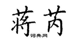 丁謙蔣芮楷書個性簽名怎么寫