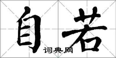 翁闓運自若楷書怎么寫