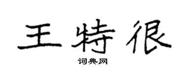 袁強王特很楷書個性簽名怎么寫