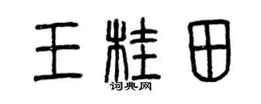 曾慶福王桂田篆書個性簽名怎么寫