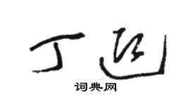 駱恆光丁迎草書個性簽名怎么寫