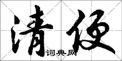 胡問遂清便行書怎么寫