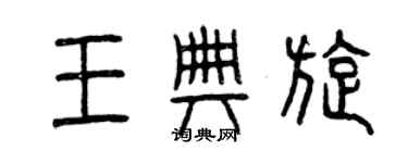 曾慶福王典旋篆書個性簽名怎么寫