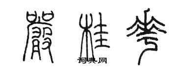 陳墨嚴桂花篆書個性簽名怎么寫