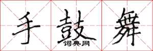 侯登峰手鼓舞楷書怎么寫