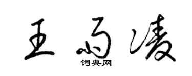 梁錦英王雨凌草書個性簽名怎么寫