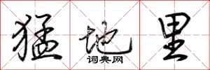 荊霄鵬猛地里行書怎么寫