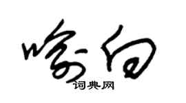 朱錫榮喻向草書個性簽名怎么寫