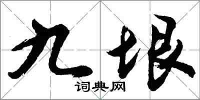 胡問遂九垠行書怎么寫