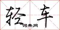 荊霄鵬輕車行書怎么寫