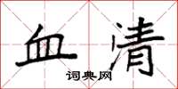 袁強血清楷書怎么寫