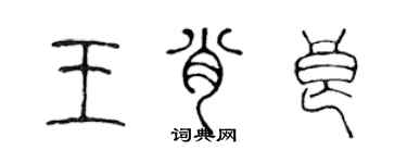 陳聲遠王肖良篆書個性簽名怎么寫