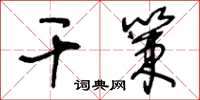 王冬齡乾策草書怎么寫