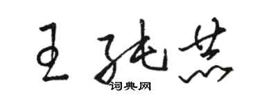 駱恆光王純赫草書個性簽名怎么寫