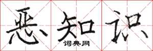 駱恆光惡知識楷書怎么寫