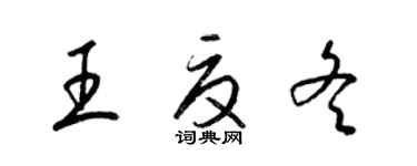 梁錦英王夏冬草書個性簽名怎么寫