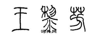 陳墨王黎芳篆書個性簽名怎么寫