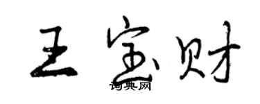 曾慶福王寶財行書個性簽名怎么寫