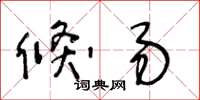 王冬齡倏易草書怎么寫