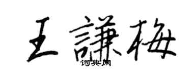 王正良王謙梅行書個性簽名怎么寫