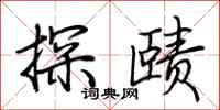 荊霄鵬探賾行書怎么寫
