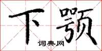 丁謙下顎楷書怎么寫