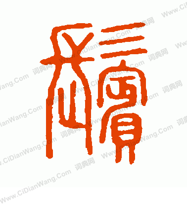 說文解字寫的鬢